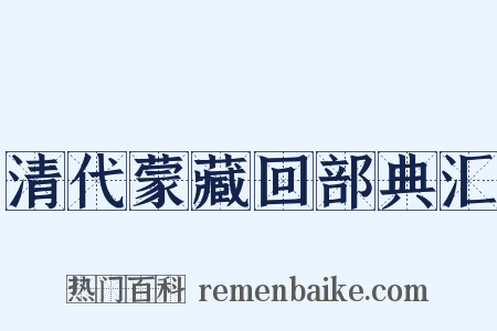 清代蒙藏回部典汇是什么意思的图片
